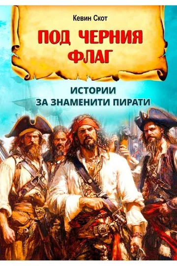 Под черния флаг - Истории за знаменити пирати