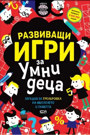 Развиващи игри за умни деца