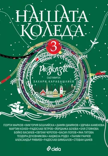 Нашата Коледа 3