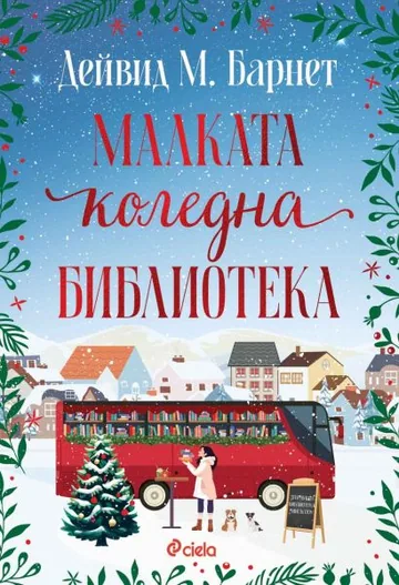 Малката коледна библиотека
