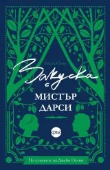 Закуска с мистър Дарси