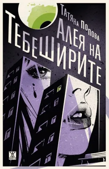 Алея на тебеширите