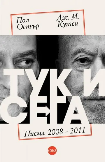 Тук и сега - Писма 2008 - 2011