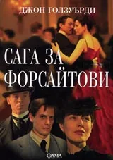 Сага за Форсайтови