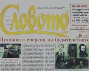 Словото днес 2025/брой 36