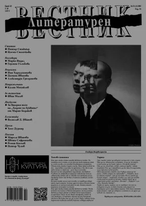 Литературен вестник 2025/брой 42