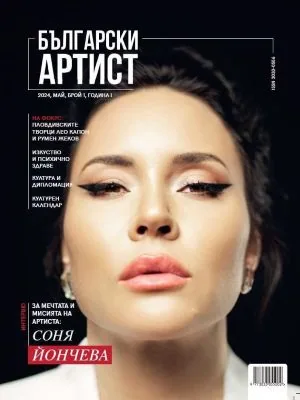 Български артист брой 1, май 2024