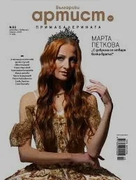 Български артист брой 3, декември - февруари 2025