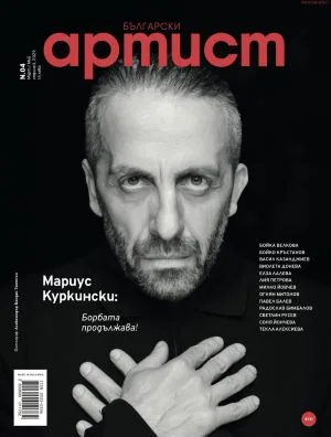 Български артист брой 4, март-май 2025