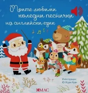 Моята малка музикална книжка: Моите любими коледни песнички на английски език