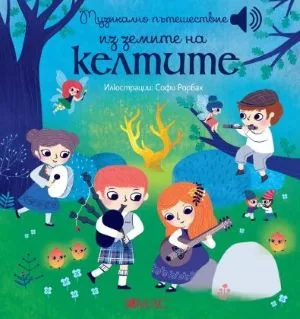 Моята малка музикална книжка: Музикално пътешествие из земите на келтите