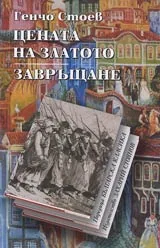 Цената на златото • Завръщане • Поредица Българска класика