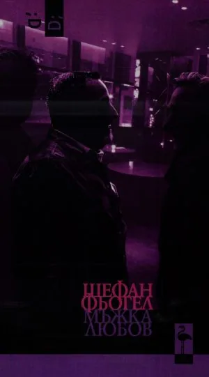 Мъжка любов