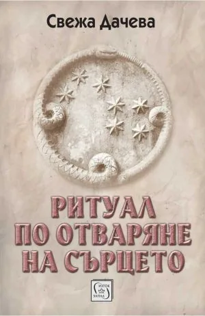 Ритуал по отваряне на сърцето