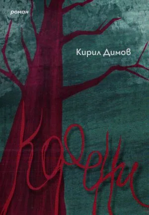Корени