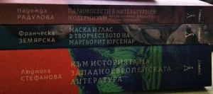 Палимпсести в литературния модернизъм•Маска и глас в творчеството на М.Юрсенар•Към историята на западноевропейската литература