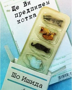 Ще Ви предпишем котка (книга 1)
