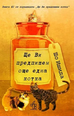 Ще Ви предпишем котка (книга 2): Ще Ви предпишем още една котка