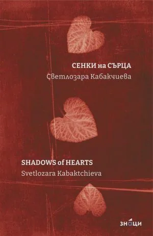 Сенки на сърца / Shadows of hearts