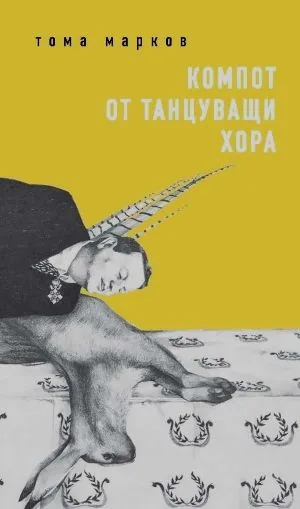 Компот от танцуващи хора
