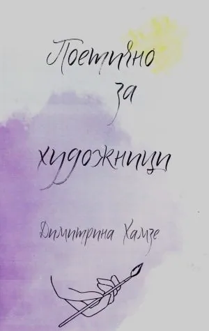 Поетично за художници