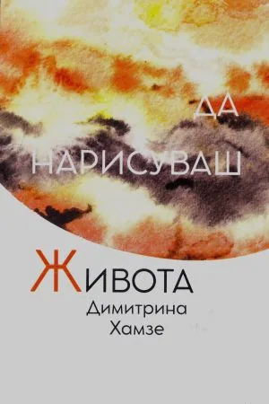 Да нарисуваш живота