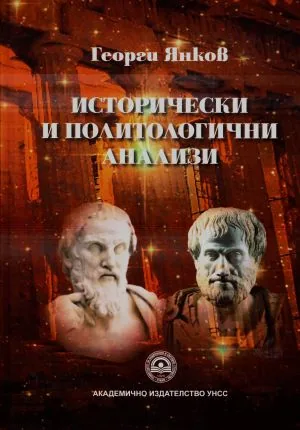 Исторически и политологични анализи. избрани статии, рецензии и становища