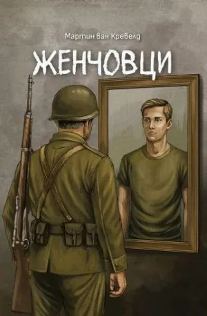Женчовци