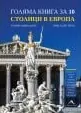 Голяма книга за 10 столици в Европа