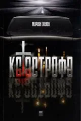 Катастрофа