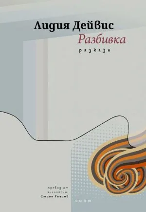 Разбивка - разкази