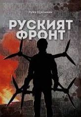 Руският фронт