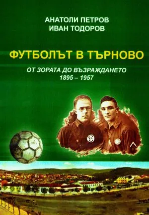 Футболът в Търново (от зората до възраждането 1895-1957)
