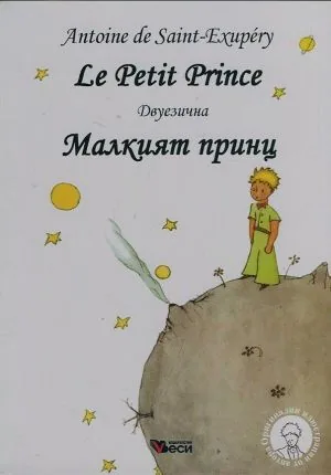 Le Petit Prince / Малкият принц - двуезично издание на френски и български