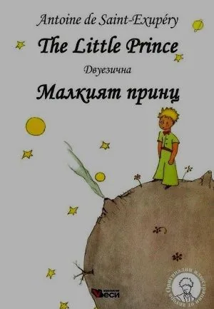 The Little Prince / Малкият принц - двуезично издание на английски и български