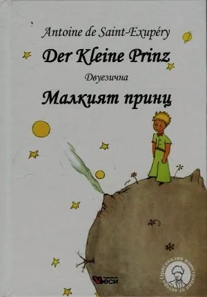 Der Kleine Prinz / Малкият принц - двуезично издание на немски и български