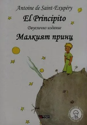 El Principito / Малкият принц - двуезично издание на испански и български