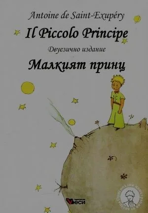 Il Piccolo Principe / Малкият принц - двуезично издание на италиански и български