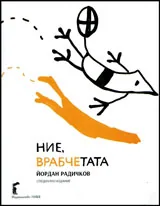 Ние, врабчетата