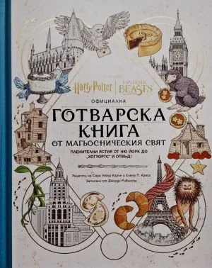 Хари Потър: Официална готварска книга от магьосническия свят: Пленителни ястия от Ню Йорк до "Хогуортс" и отвъд!
