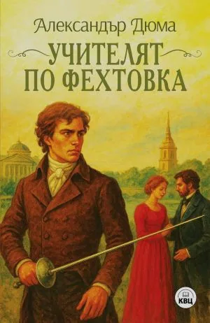 Учителят по фехтовка