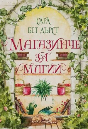 Магазинче за магии