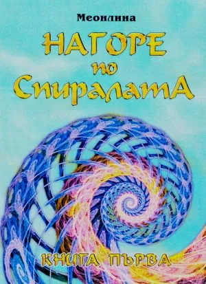 Нагоре по спиралата. Комплект Т.1 и Т.2