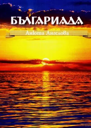 Българиада