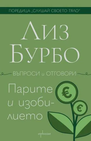 Парите и изобилието (въпроси и отговори)