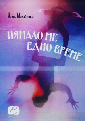 Нямало ме едно време. Миниатюри