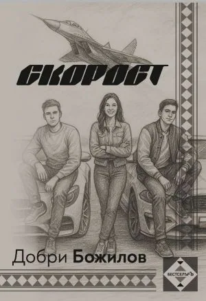 Скорост