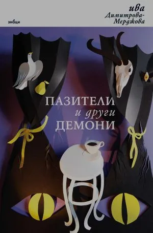 Пазители и други демони