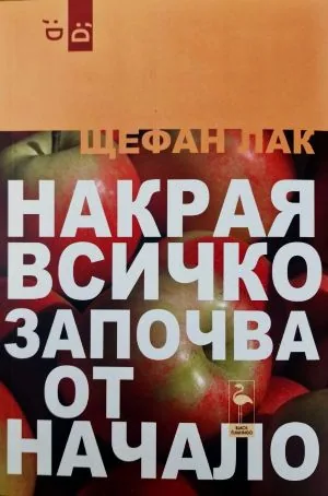 Накрая всичко започва от начало (3 пиеси)