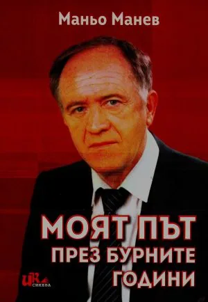 Моят път през бурните години